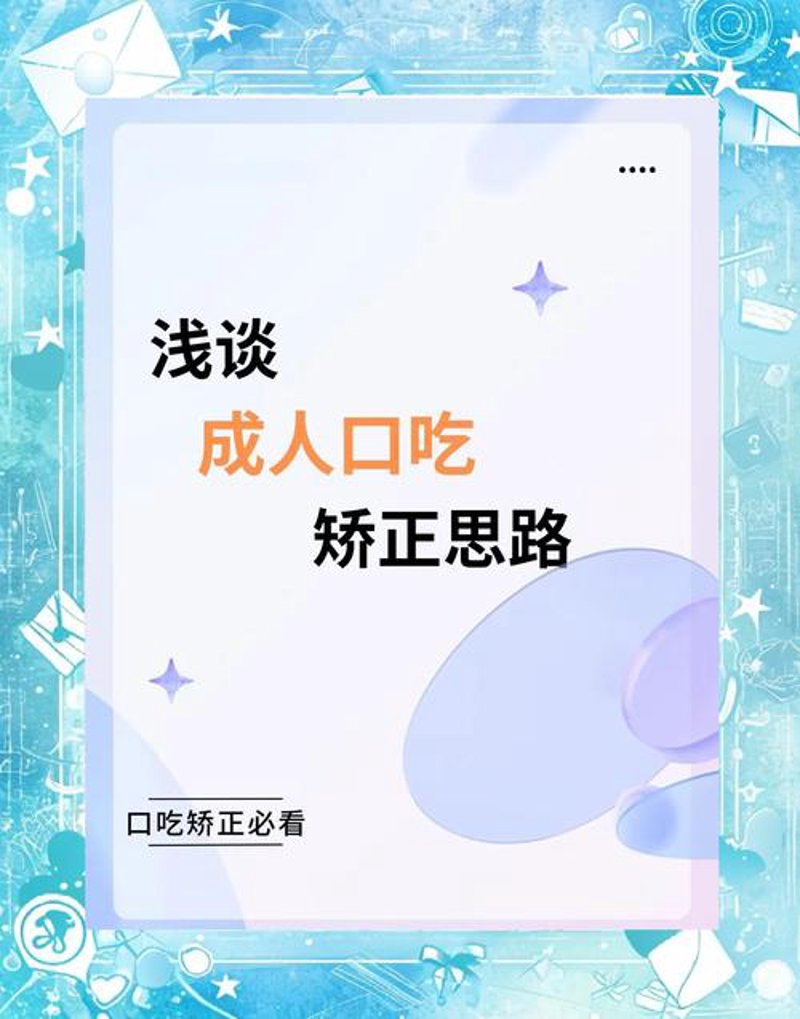 成人口吃矫正